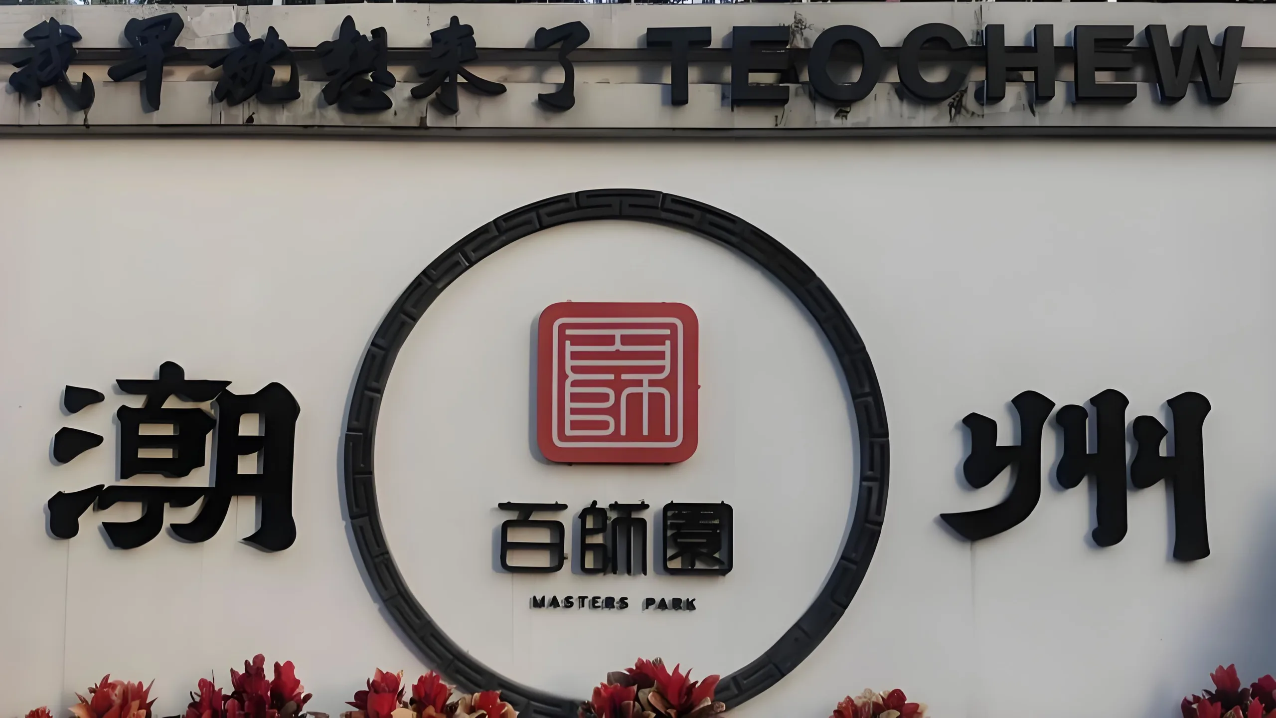 Chaozhou Masters Park